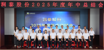 聚力·冲刺 | 润泰股份年中总结会顺利召开